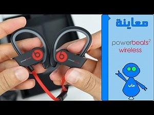 PowerBeats2 Wireless - معاينة سماعات باور بيتس 2