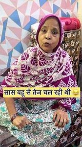 सासू माँ सदमे में चली गई😂 #shorts #reels #shortsfeed #dailyvlog #comedy #funny