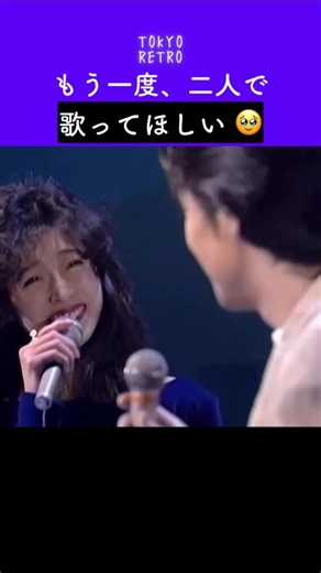 もう一度、二人で歌ってほしい 🥹 #中森明菜 #徳永英明