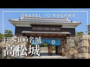 【香川県旅行】日本100名城の高松城を旅をする。 日本三大水城 近世城郭最大級の水城 Takamatsu castle 香川県観光
