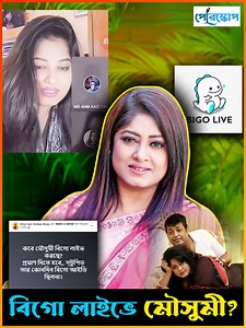 171K views · 1.4K reactions | বিগো লাইভ নিয়ে আলোচিত চিত্রনায়িকা মৌসুমীর ক্যারিয়ার.. | Periscope Videos | Facebook