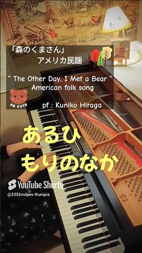 「森のくまさん」(歌詞つき)アメリカ民謡 “The other day, I met a bear” American folk song pf:Kuniko Hiraga #Short