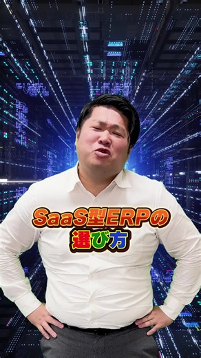 「製造業にSaaS型ERPを！」 短期間で導入可能なクラウド型ERP。その魅力や導入のポイントを動画で簡単解説しました！ 詳細はプロフィールのリンクから👇 #製造業 #ERP #業務効率化 動画制作：ジャングルレオ