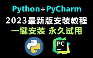 2023最新python pycharm专业版全套安装教程合集！入门必备！