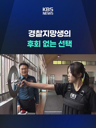 내년부터 모든 경찰 채용 시험에 '순환식 체력 검사'가 전면 도입됩니다. 경찰 지망생들의 준비를 돕기 위해 체력 검사를 연습해 볼 수 있는 시설이 중앙경찰학교에 마련됐습니다. #경찰#중앙경찰학교#충주시#KBS#KBSNEWS