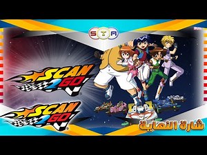 سكان تو غو scan2go شارة النهاية (من تصميمي) مع كامل المدبلجين HD