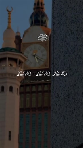تكبيرات العيد: تكبيرات عشر ذي الحجة وأدعية العيد