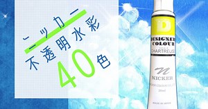 【不透明水彩】ニッカー デザイナースカラー40色使ってみたよ（PR記事）
