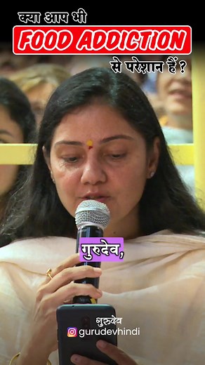 69K views · 1.8K reactions | क्या आप भी FOOD ADDICTION से परेशान हैं? #foodaddict #food #foodie | गुरुदेव श्री श्री रवि शंकर | Facebook