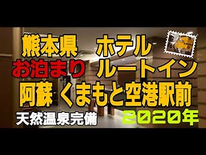 #ホテルルートイン阿蘇くまもと空港駅前#ルートイン#阿蘇#ビジネスホテル#熊本#九州