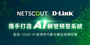 友訊科技攜手NETSCOUT打造AI網管預警系統　 監控COVID-19疫情時代數位轉型關鍵部署
