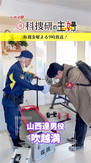 ドラマ『元科捜研の主婦🥼🍳』毎週金曜よる9時放送！ | 🥼【第6話】2月20日金曜よる9時放送！🍳 〔#元科捜研の主婦〕 ◤ 𓂃𓂂クランクアップ𓂃𓂂 ◢ 山さんこと、#吹越満 さんの クランクアップの様子をお届け🎥 お疲れ様でした💐 引き続きTVerにて【第5話】見逃し配信中🎬 ぜひご覧ください🙏✨ | Instagram