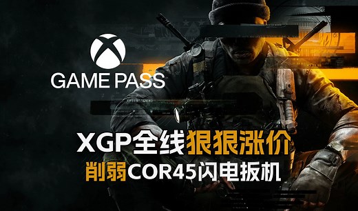 【资讯】XGP大幅涨价，玩COD21订阅还是买断？丨COR45削弱闪电扳机，赶到战场的是重型板机丨使命召唤20 & 战区 & 使命召唤21_哔哩哔哩bilibili_使命召唤