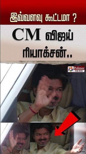 இவ்வளவு கூட்டமா? CM விஜய் ரியாக்சன்..#cmvijay #shorts