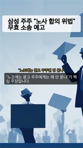 Samsung Shareholders Warn of Lawsuit, Calling Labor-Management Agreement "Illegal" #Shorts #Samsu...