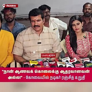 ‘I am not, not, not a supporter of honor killings!’ - Actor Ranjith’s firm statement at press meet in Coimbatore #Coimbatore #SimpliCitynewsCoimbatore #Tirupur #Nilgiris #Pollachi #viral #SimpliCityNews #SimpliCity #News #Video #CoimbatoreDiaries #CoimbatoreNews #KovaiNews | SimpliCity News: Coimbatore | Facebook