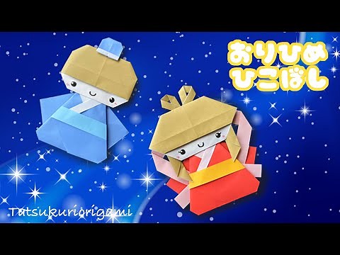 【七夕折り紙】可愛い織姫と彦星の作り方音声解説付き☆Origami Orihime and Hikoboshi tutorial/たつくり