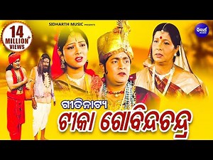 TIKA GOBINDA CHANDRA(GITINATYA) ଗୀତିନାଟ୍ୟ - ଟୀକା ଗୋବିନ୍ଦ ଚନ୍ଦ୍ର | Sidharth Music | Sidharth Bhakti