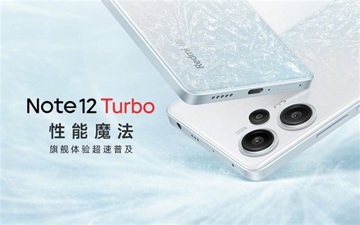 Redmi Note 12 Turbo 新品发布会 全程回顾