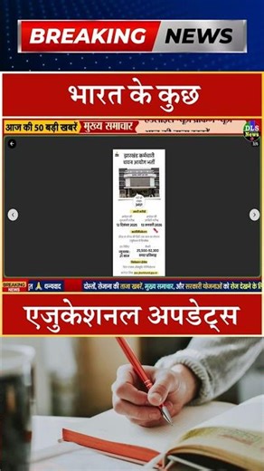 भारत के कुछ एजुकेशनल अपडेट्स #dls news #today breaking news #shorts