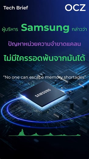 ปัญหาขาดแคลนหน่วยความจำ (Memory Shortages) ยังคงหนักหน่วงและไม่มีใครรอดพ้นจากมันได้ #OCZ #Overclockzone #โอซีแซต #โอเวอร์คล็อกโซน #Memory #DRAM | Overclockzone