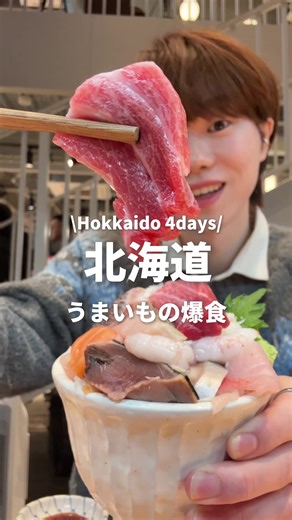 北海道trip☃️どのお店もオススメすぎる🍦🍜普段とは違う感じの動画作ってみた🫣#北海道 #北海道グルメ #hokkaido #札幌グルメ #北海道旅行