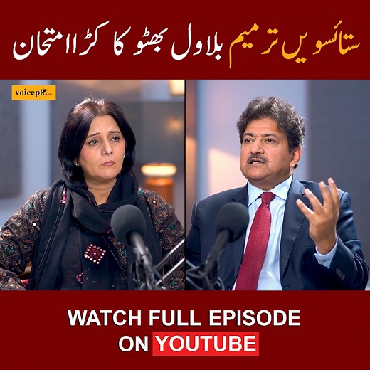 1.4M views · 57K reactions | سینئر صحافی اور اینکر پرسن حامد میر نے کہا کہ 27 ویں ترمیم میں کوئی بھی ایسا کام ہو گیا جس سے 1973 کے آئین کی روح کو نقصان پہنچا تو ذمہ دار شہباز شریف نہیں بلاول بھٹو ہونگے. مکمل پاڈکاسٹ کا لنک پہلے کمنٹ میں: #FrontlinePakistan #HamidMir | Voicepk.net | Facebook