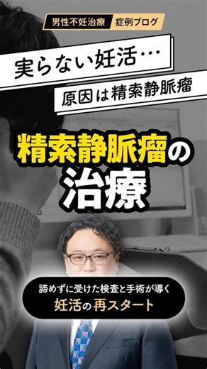 ［ショート版］「実らない妊活、原因は精索静脈瘤」あきらめずに受けた検査と手術が導いた、妊活の再スタート