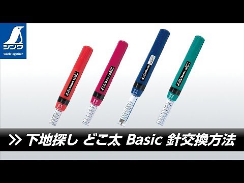 【シンワ測定】下地探し どこ太 Basic 針交換方法