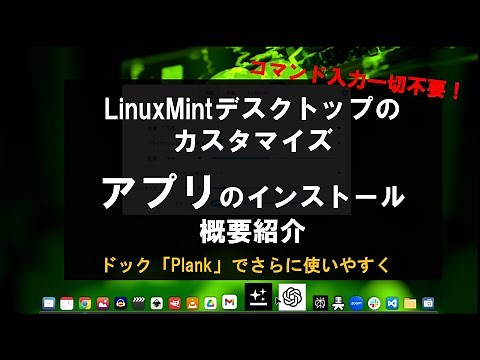 【コマンド一切不要】LinuxMintデスクトップのカスタマイズ（ドックを追加） ＆ ソフト/アプリのインストール/概要紹介