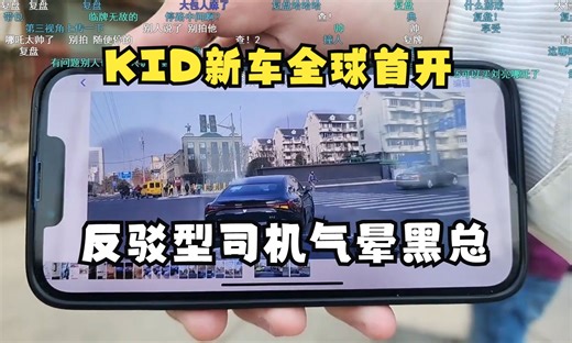 KID新车全球首开一路叛逆犟嘴：反驳型司机气晕黑莓全程高能哈哈哈