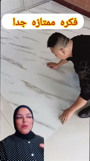 بديل الرخام فكره ممتازه هتسهل علي كل البيوت 👍