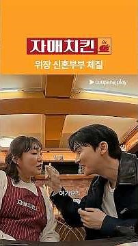 자매치킨 | 김준한 플러팅에 녹아내리는 중 | 쿠팡플레이 | 쿠팡