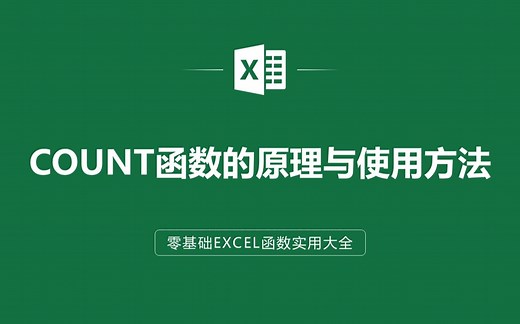 EXCEL表格中COUNT函数的原理与使用方法