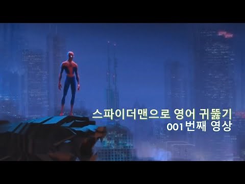 Spider-Man 001. 스파이더맨으로 영어 귀뚫기. All right, let's do this one last time.