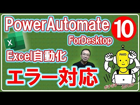 【基礎学習⑩】Power Automate for Desktop「エラー対応」方法をわかりやすく解説｜無料で使えるPower Automate for DesktopでExcelを自動化しよう