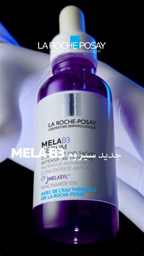 ✨ سيروم Mela B3 الغني بي ™Melasyl✨​ 💜 يصحّح البقع الداكنة​ 💜 يوحّد لون البشرة​ 💜 نتائج واضحة من أول أسبوع | La Roche-Posay