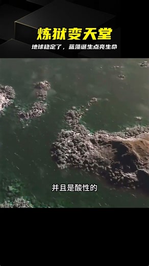 走出宇宙煉獄！歷經億年動蕩藍藻誕生 #太古宙 #蓝藻 #地球起源 #生命诞生 #远古