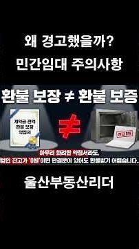 울산 남구청이 직접 경고한 민간임대 아파트, 왜 주의하라고 했을까? #울산부동산#민간임대아파트 #아파트분양#부동산투자