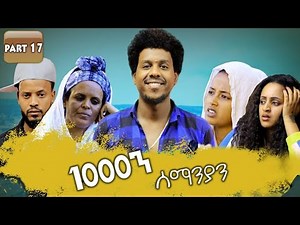 New Eritrean Series movie 2019 1080 part 17/ 1000ን ሰማንያን 17 ክፋል