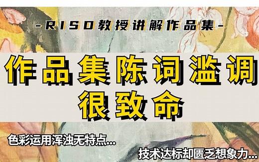 【作品集】RISD教授点评中国学生作品集：技术达标但作品集陈词滥调，如何大胆创新？ 罗德岛设计学院教授讲解大学入学申请作品集
