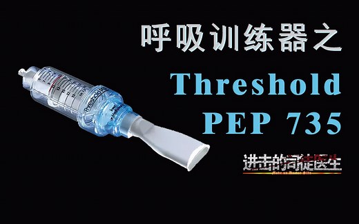 康复评测室第一期：Threshold PEP 735呼气正压训练器