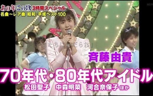 20200913190000-あの年この歌　名曲～レア曲　昭和・平成ベスト100　３時間スペシャル[字]-ＢＳテレ東-480p