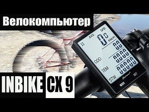 Велообзор. Велокомпьютер Inbike cx9