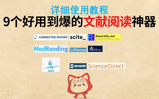 【研究生】手把手教你使用9个好用到爆的文献阅读神器！（含详细使用教程）