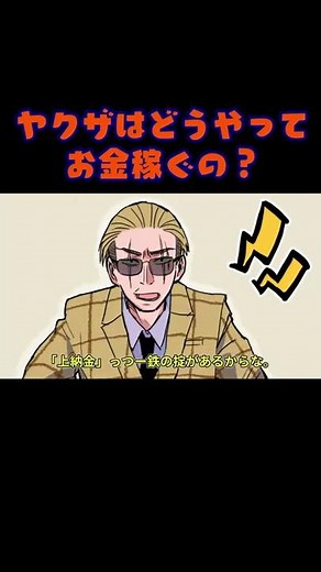 ヤ〇ザはどうやってお金稼ぐの？ #shorts #short #ヤク目 #ヤクザ #ショートアニメ #ネタ #おもしろ#恋愛 #漫画動画 #晴十ナツメグ#youtubeアニメ