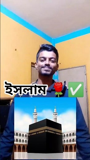 আমার ইসলাম ধর্মই সেরা ✅🌹 | Islamic New Video 2025 #Trending