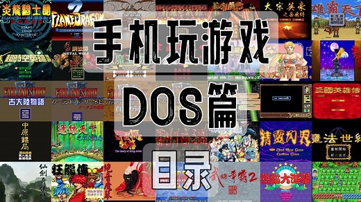 手机玩游戏-DOS篇 magic dosbox游戏目录
