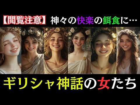 [Greek Mythology of the Night: Beautiful Women] The Gods Fall... 10 Greek Beauties Drowning in Fo...