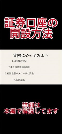 証券口座を開設しよう！